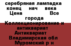 серебряная лампадка  конец 19 нач 20 века. › Цена ­ 2 500 000 - Все города Коллекционирование и антиквариат » Антиквариат   . Владимирская обл.,Муромский р-н